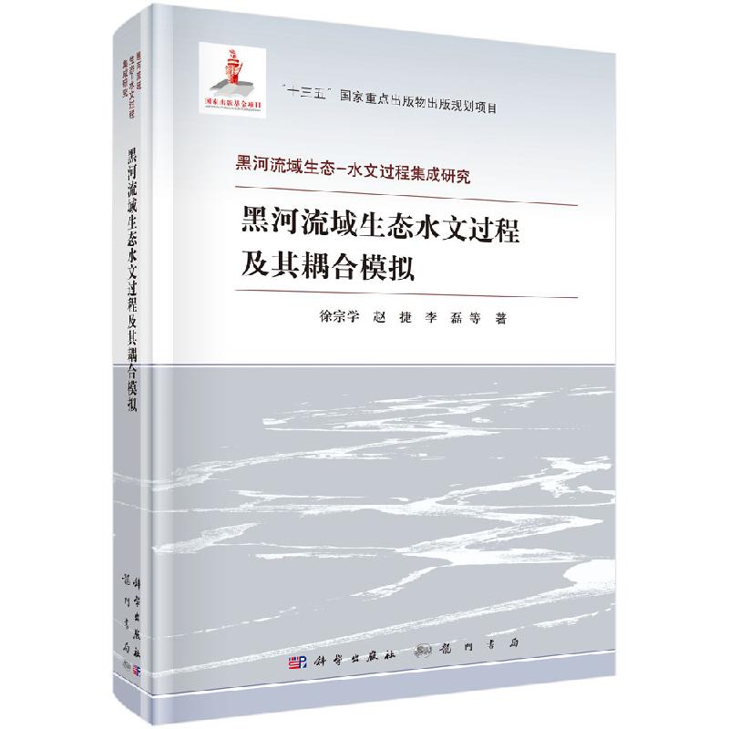 黑河流域生态水文过程及其耦合模拟