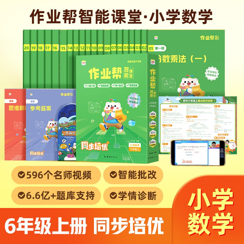 作业帮智能课堂思维与能力训练小学数学六年级上2023版怎么样,好用不?