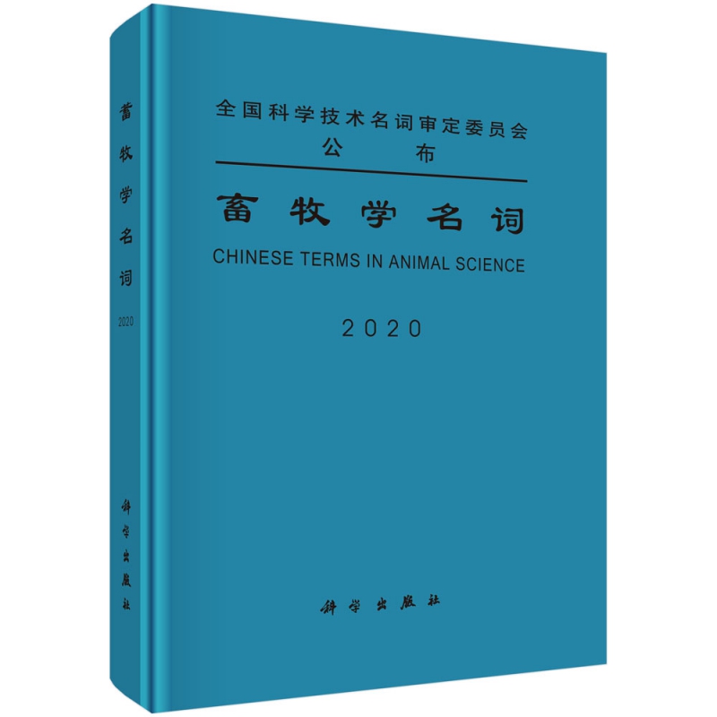 畜牧学名词(2020)(精)