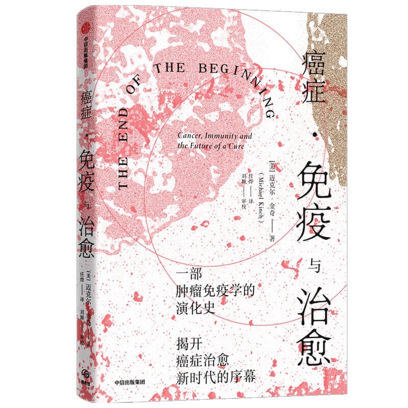 癌症·免疫与治愈 [美] 迈克尔·金奇 中信图书 正版 癌症·免疫与治愈
