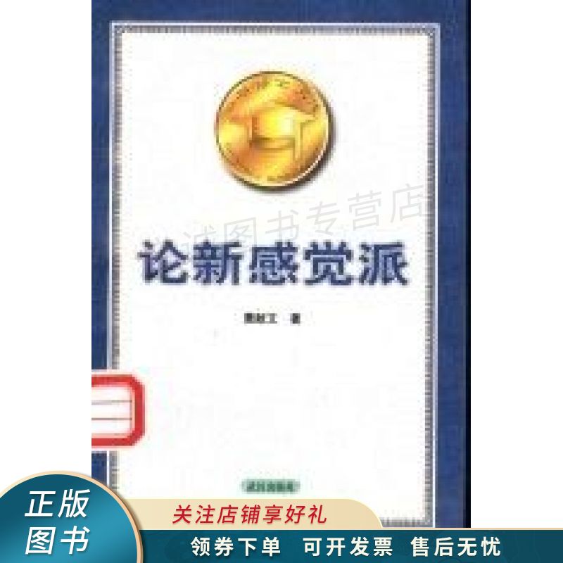 论新感觉派 黄献文【稀缺图书,放心购买】
