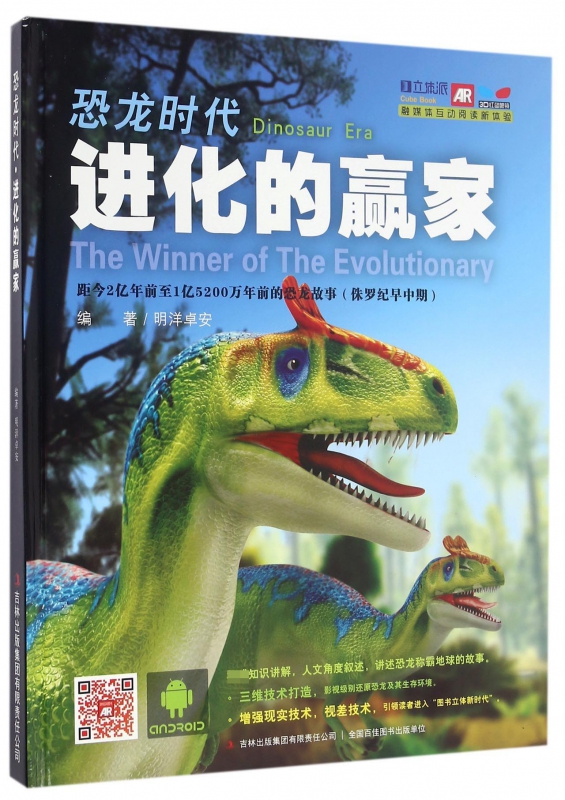恐龙时代进化的赢家(精)