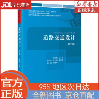 【全新正版畅销书籍】道路交通设计（第2版） 项乔君 人民交通出版社股份有限公司