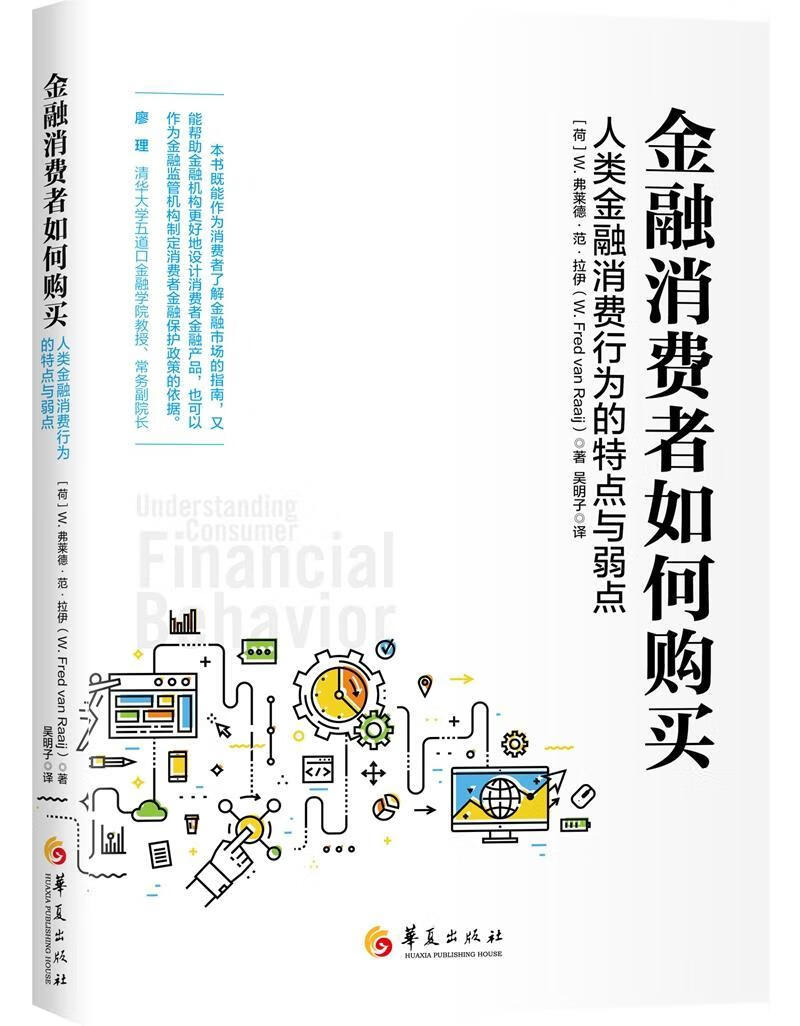 金融消费者如何购买:人类金融消费行为的特点与弱点弗莱德·范·拉伊