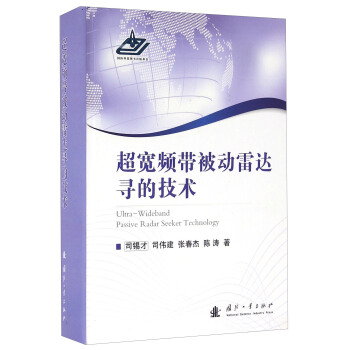 超宽频带被动雷达寻的技术 司锡才等 9787118106466 国防工业出版社