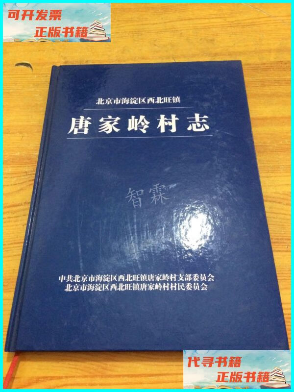 【二手9成新】北京市海淀区西北旺镇 唐家岭村志 唐家岭村党支部