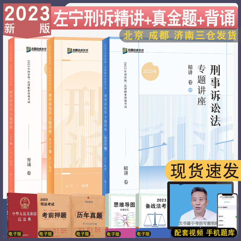 2023众合法考左宁刑诉法专题讲座精讲+真金题+背诵3本套 配视频司法考试客观题强化教材