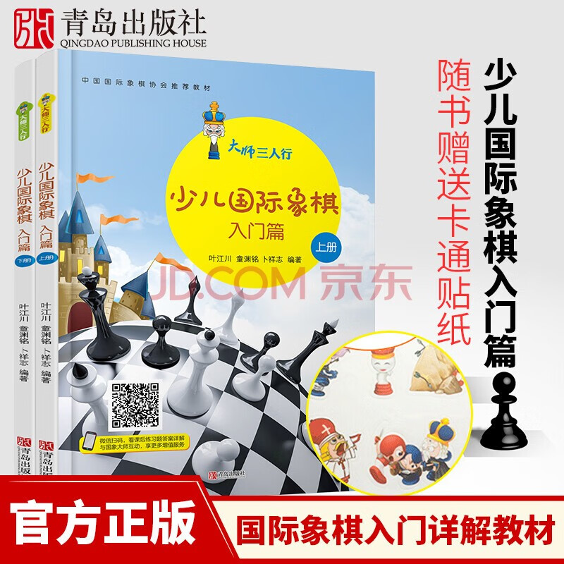 【官方正版】大师三人行少儿国际象棋套装（入门篇上下+初级篇上下+中级篇上下）国际象棋 棋谱书 院校 教材 青岛出版社 青少年 儿童 基础学习 教程 儿童围棋教材 全国超过500家围棋培训机构教材 大师