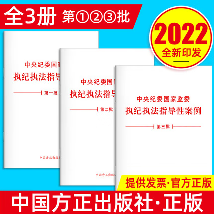 全3册 中央纪委国家监委执纪执法指导性案例（第三批）+（第二批）+（第一批）单行本 中国方正出版社 纪检监察执纪执法党政书籍