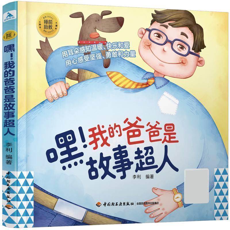 【新华正版图书】睡前胎教系列：嘿我的爸爸是故事超人 李利 中国轻工业出版社