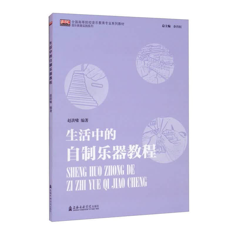 极熙图书生活中的自制乐器教程 生活中的自制乐器教程