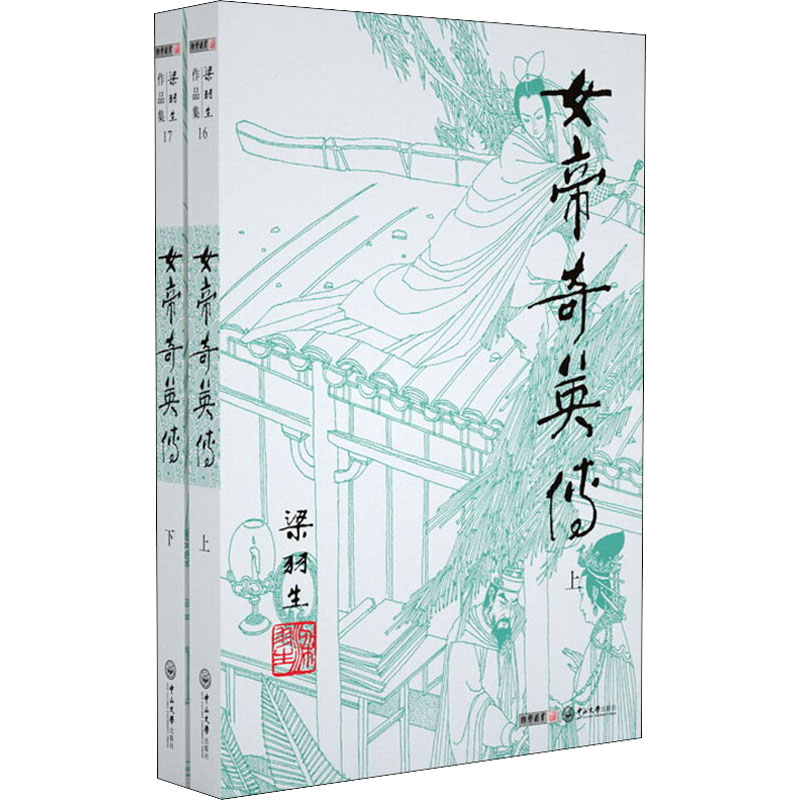 女帝奇英传(16-17) 梁羽生 著 中信书店