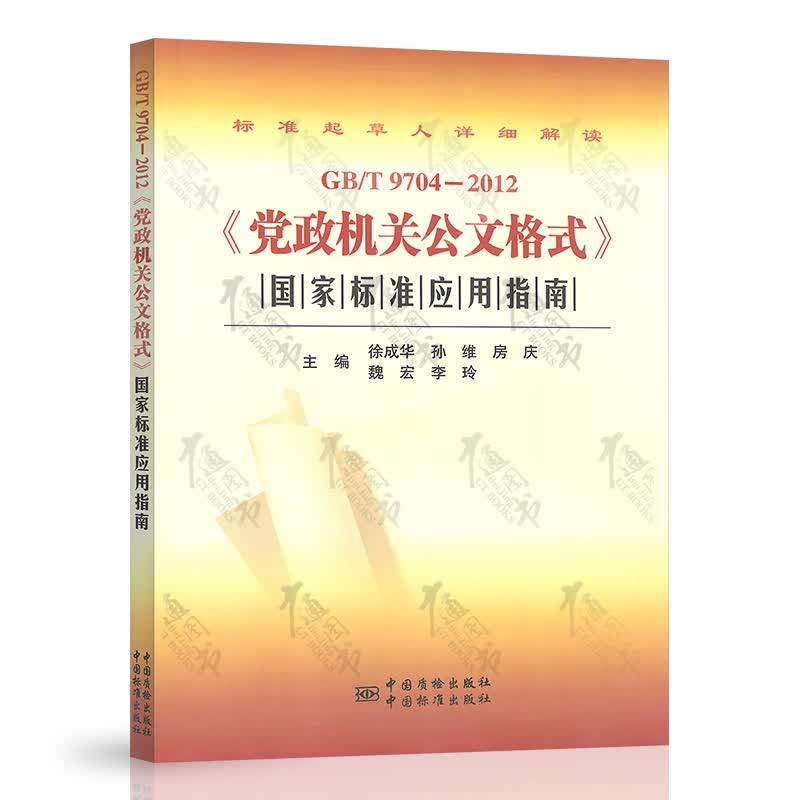 正版现货 GB/T 9704-2012 党政机关公文格式国家标准应用指南 党政机关公文格式