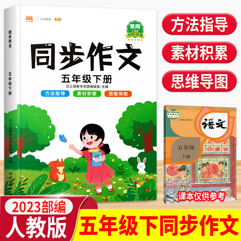 2023新黄冈同步作文五年级下册小学语文同步课本人教版部编版优秀作文素材思维导图辅导书看图写话练习册