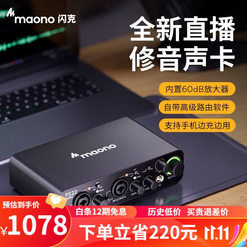Maono闪克PS22外置声卡麦克风电脑唱歌主播直播喊麦K歌有声书录音配音设备专业有线无线话筒闪客 PS22黑单声卡(专业机架+30天免费精调)怎么样,好用不?