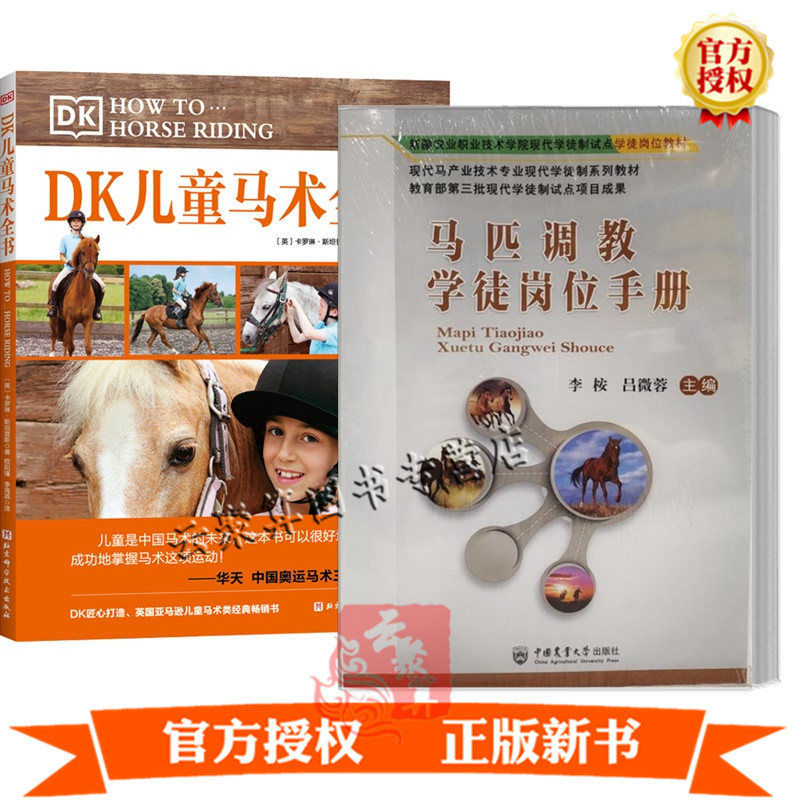 2册 马匹调教学徒岗位手册+DK儿童马术全书 古典骑术的调教 骑马教练驯马马匹训练调教方法马匹训练姿势动作技巧大全马术训练书籍