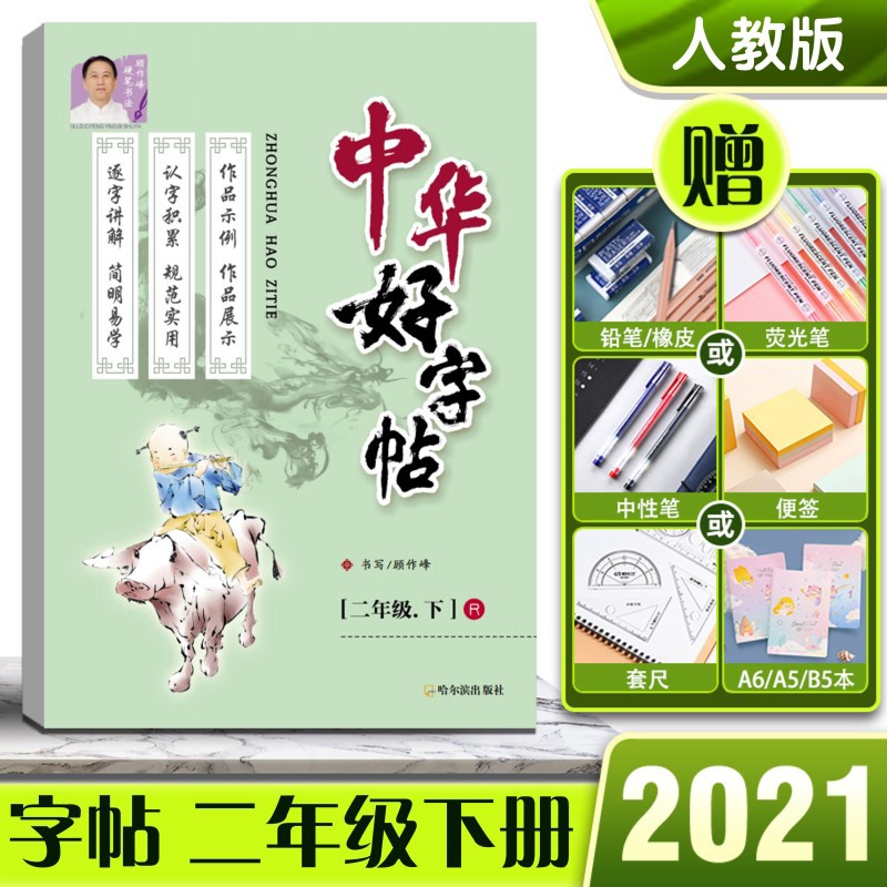 2021版中华好字帖二年级2年级下册人教版课文同步小学生练习册写字练字组词组成语描红硬笔书法