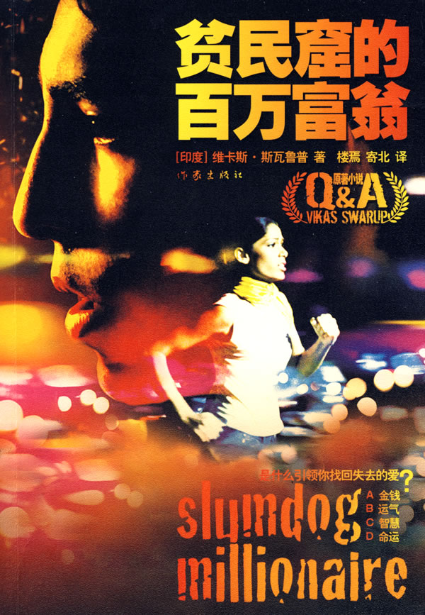 贫民窟的百万富翁 [印]维卡斯·斯瓦鲁, [印]维卡斯·斯瓦鲁【正版
