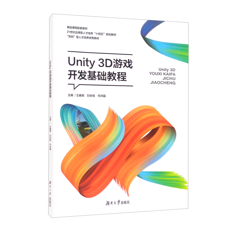 正版 Unity3D游戏开发基础教程9787566715982--