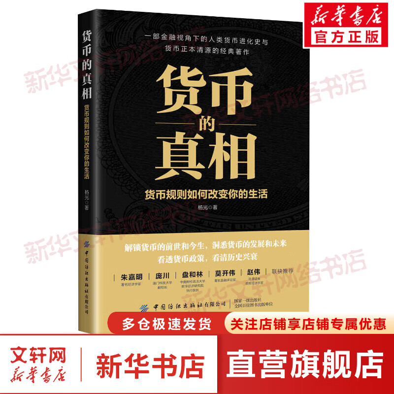 货币的真相(货币规则如何改变你的生活) 