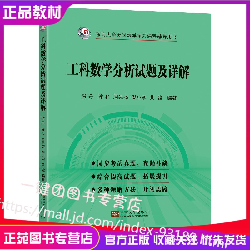 新书 工科数学分析试题及详解 贺丹 陈和 周吴杰 潮小李 黄骏 编著 东南大学出版社 数学分