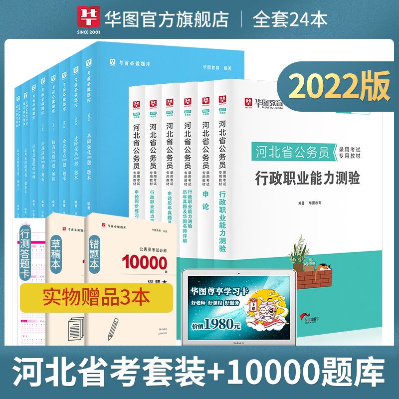 学霸26本】华图2022河北省考公务员考试用书申论教材考前1000题行测5000题省考10000题 套装+题库