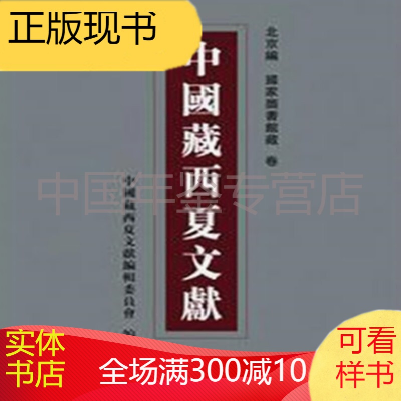 中国藏西夏文献:第二编(五至八卷):Volume five-eight