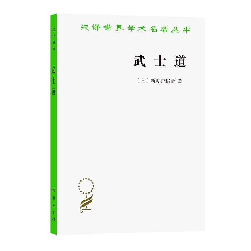 汉译世界学术名著丛书：武士道 商务印书馆