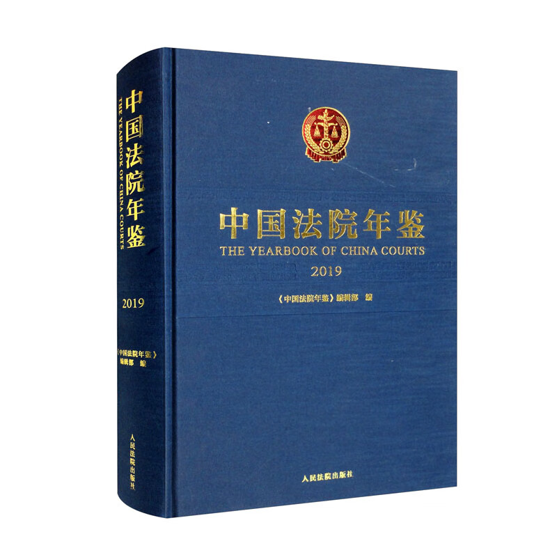 中国法院年鉴·2019