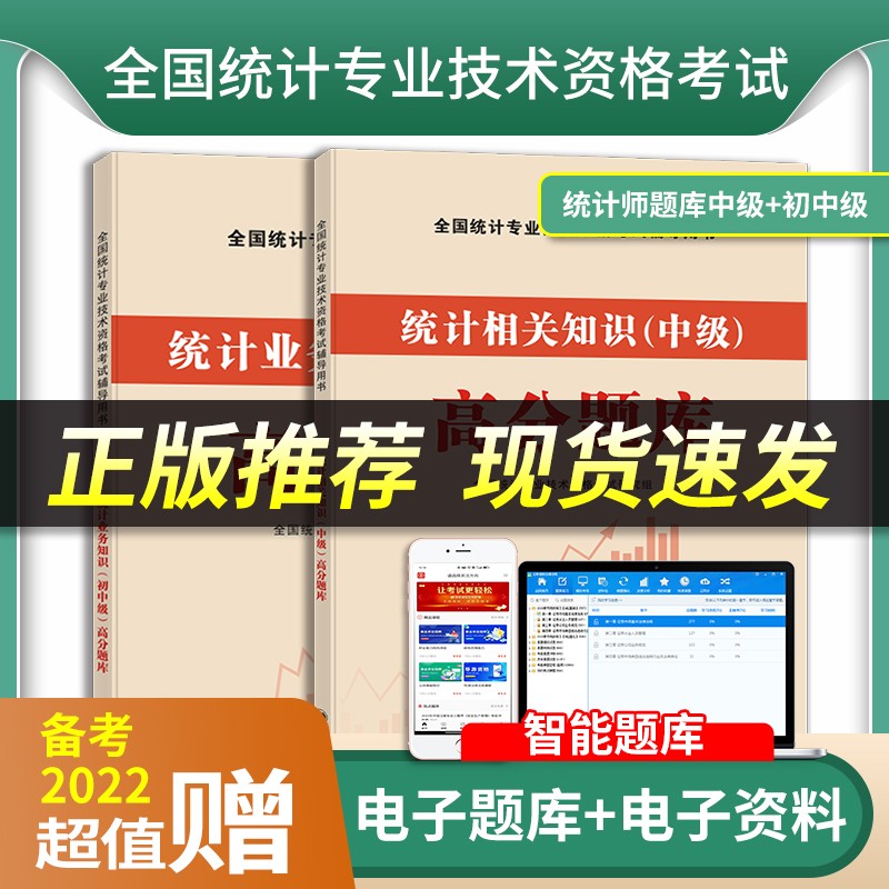 2022年初级中级统计师考试用书 初级中级统计师考试教材配套高分真题题库 统计相关知识统计业务知识教材及高分题库全套 深统计相关知识+统计业务知识高分题库