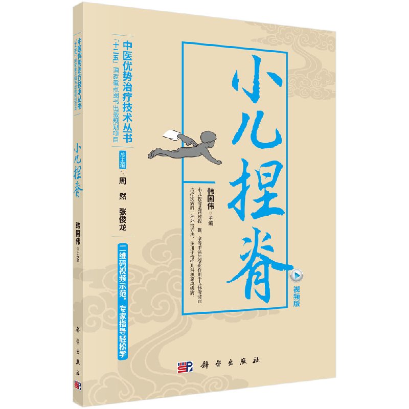 小儿捏脊(视频版) /中医优势治疗技术丛书/周然,张俊龙