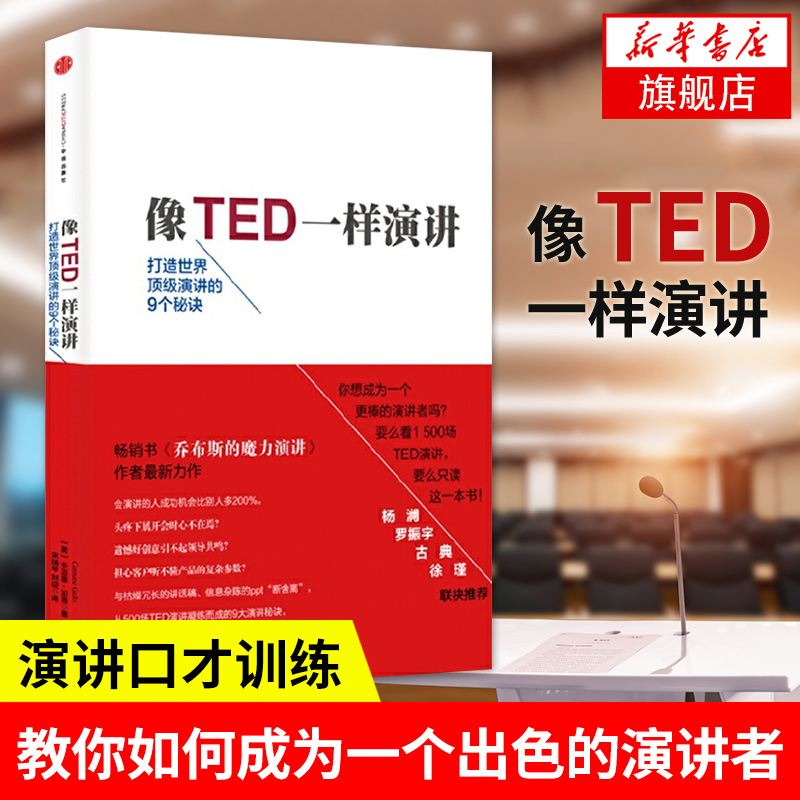 像TED一样演讲-打造世界演讲的9个秘诀