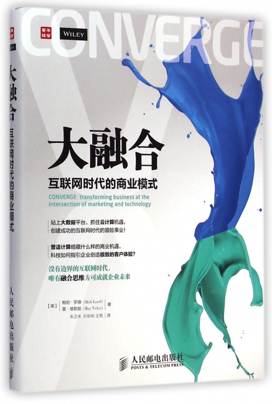 大融合(互联网时代的商业模式)