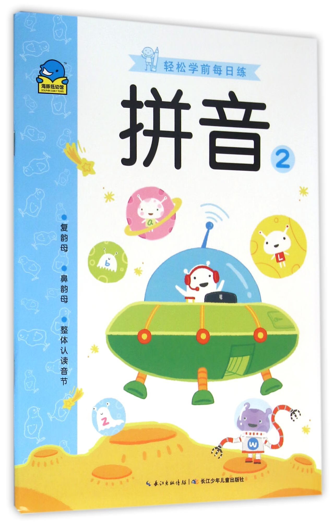 拼音(2复韵母鼻韵母整体认读音节)/轻松学前每日练编者:海豚低幼馆