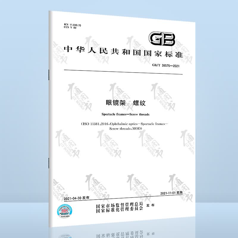 GB/T 38575-2021眼镜架 螺纹