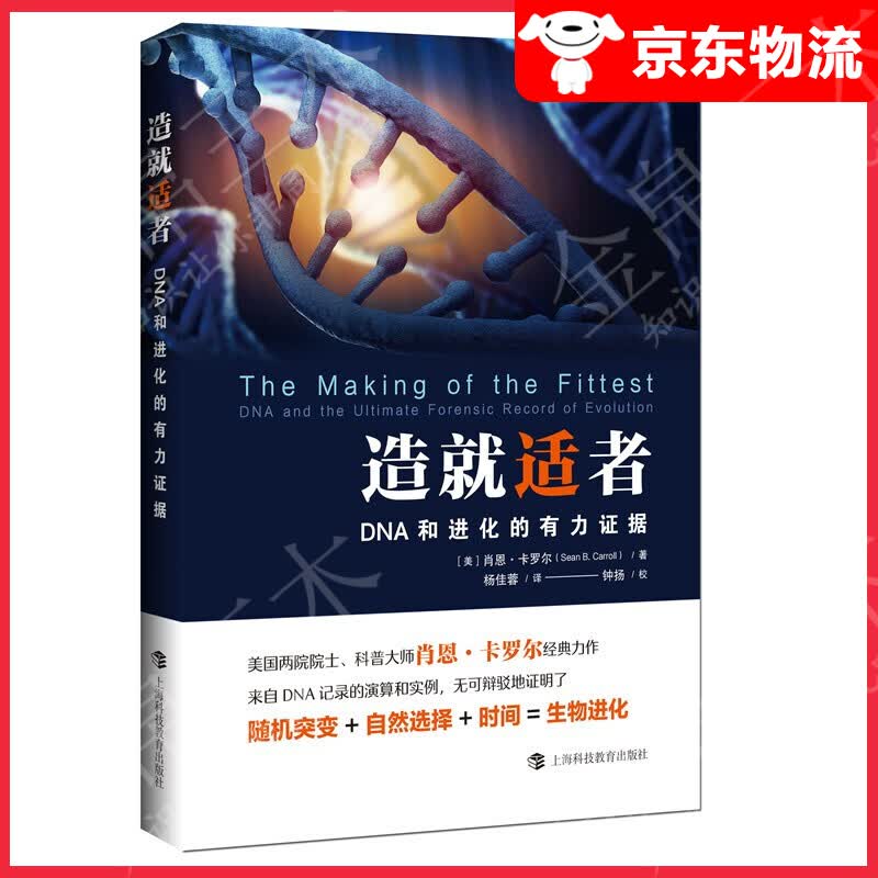 造就适者：DNA和进化的有力证据