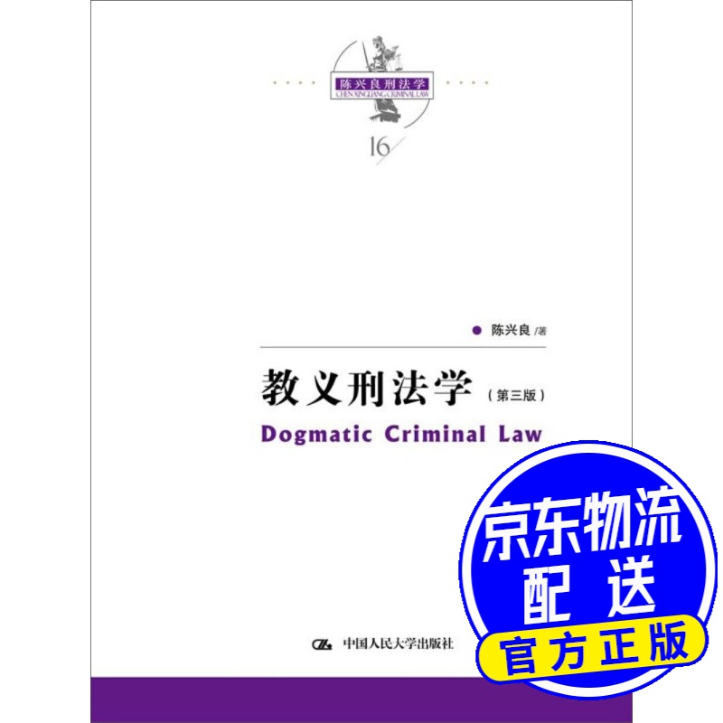 陈兴良刑法学：教义刑法学（第三版）