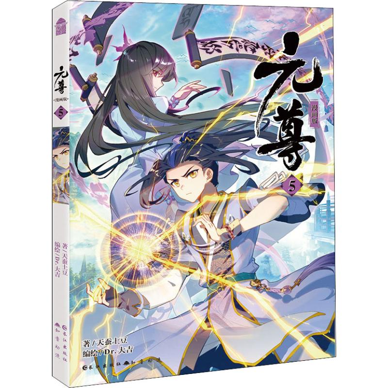 元尊 漫画版 5 天蚕土豆 动漫/港台动