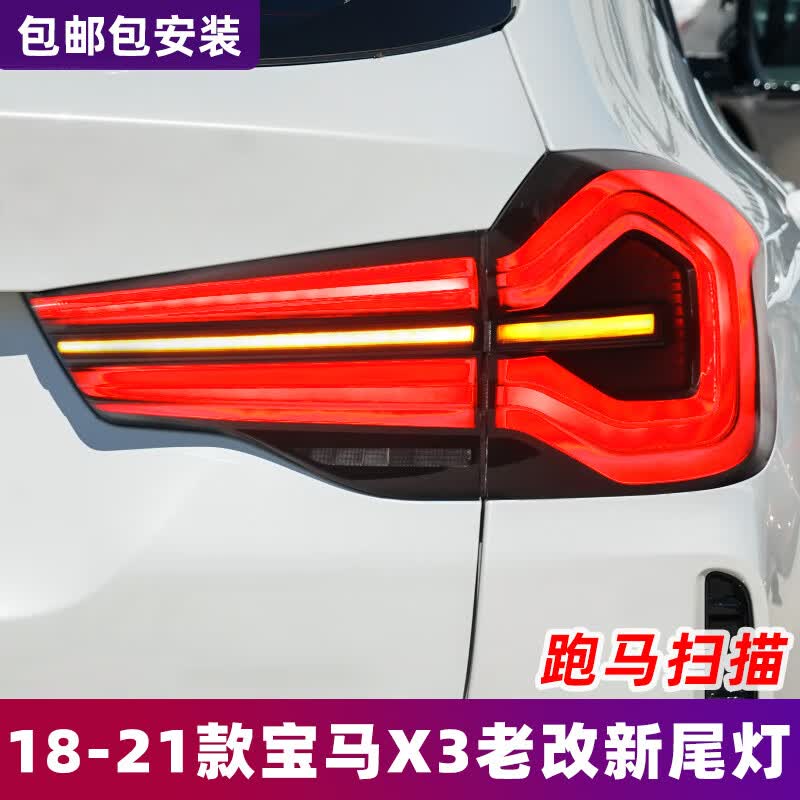 适用于18-21款宝马X3尾灯总成G08改装22新款LED行车灯流水转向灯 18-21款宝马X3尾灯改22款尾灯:预约安装定金属于什么档次？