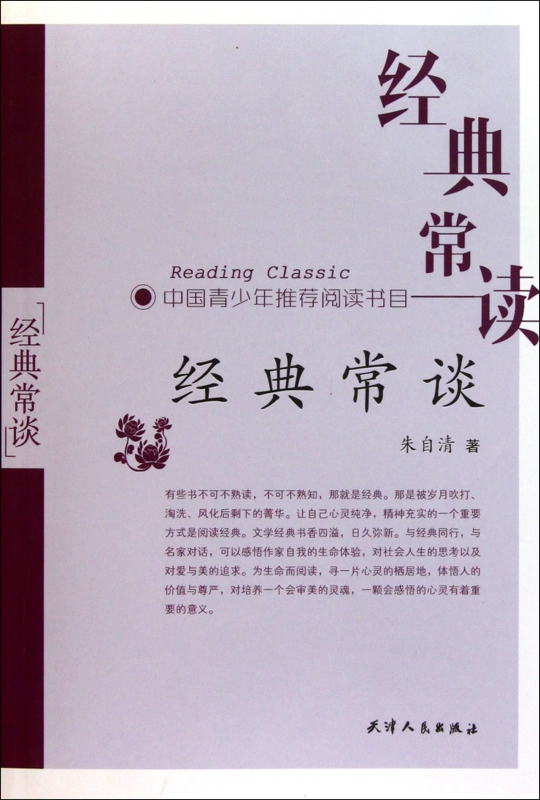 经典常谈/经典常读