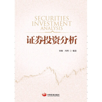 证券投资分析【放心选购】