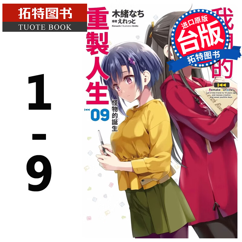 现货 我们的重制人生 1-9 尖端 台版轻小说 进口原版书