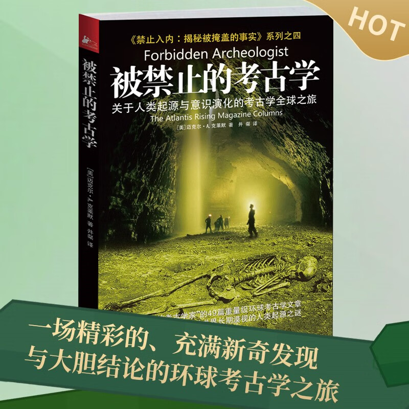 被禁止的考古学