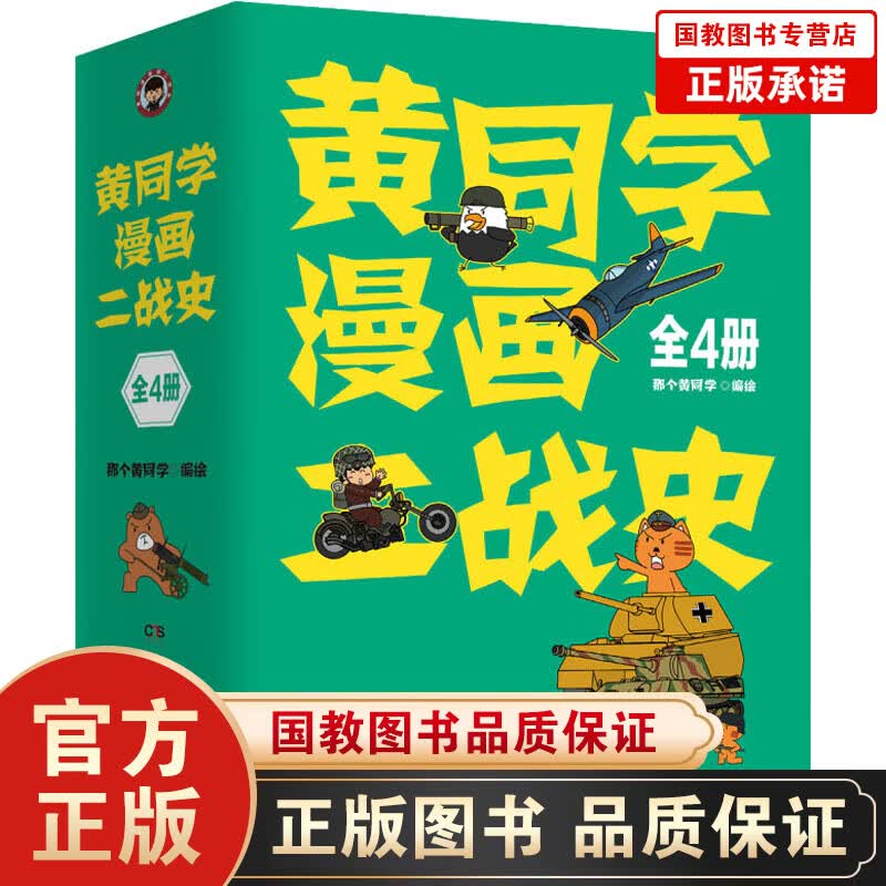 黄同学漫画二战史（全4册） 那个黄同学 湖南文艺出版社 正版书籍