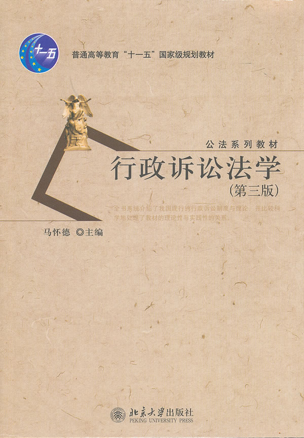行政诉讼法学(第三版)【正版图书】