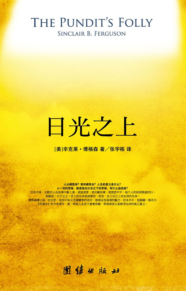 日光之上 (英)傅格森 著,张宇栋 译【正版】