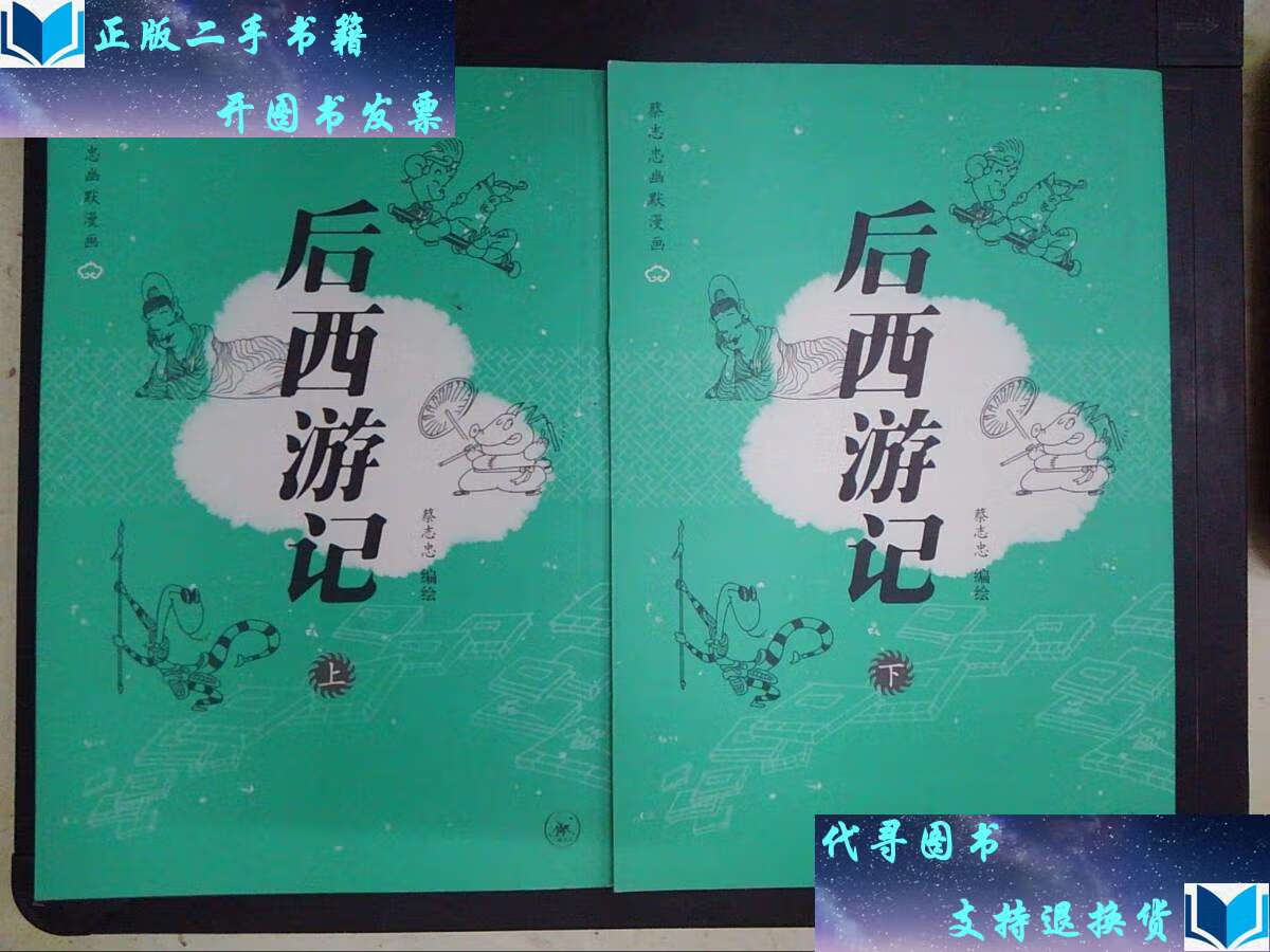 【二手书9成新】后西游记(上下册) /蔡志忠 生活·读书·新知三联书店