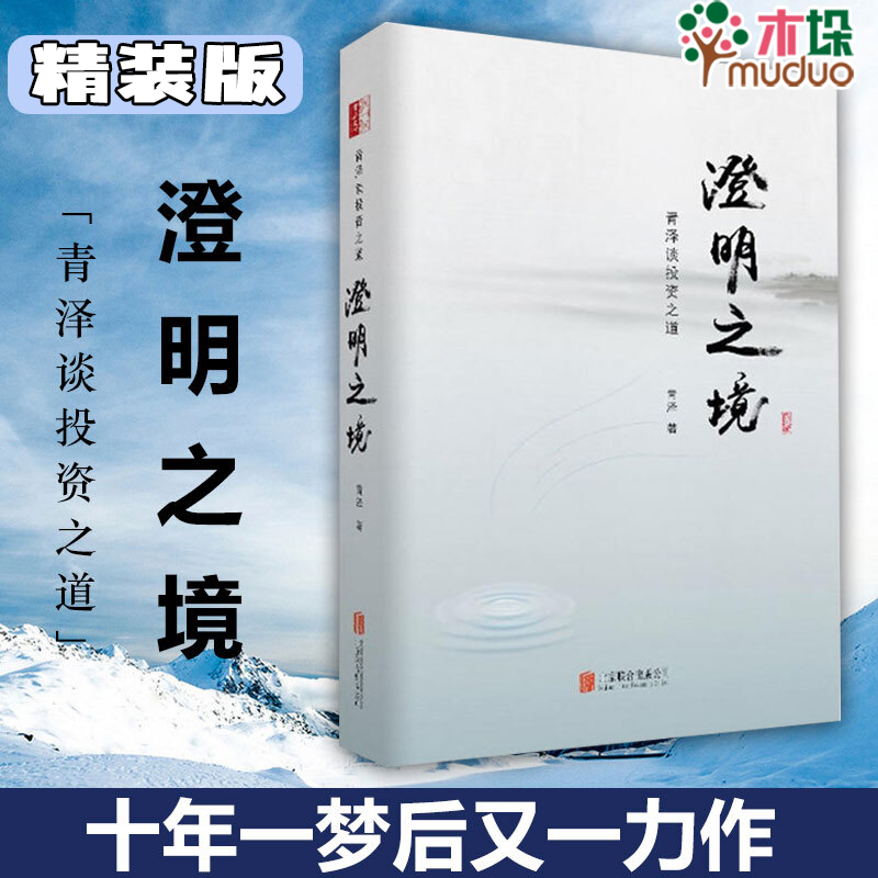 澄明之境(青泽谈投资之道)(精)