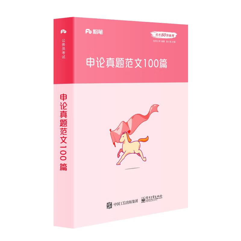 申论真题范文100篇 粉笔公考 著【书】