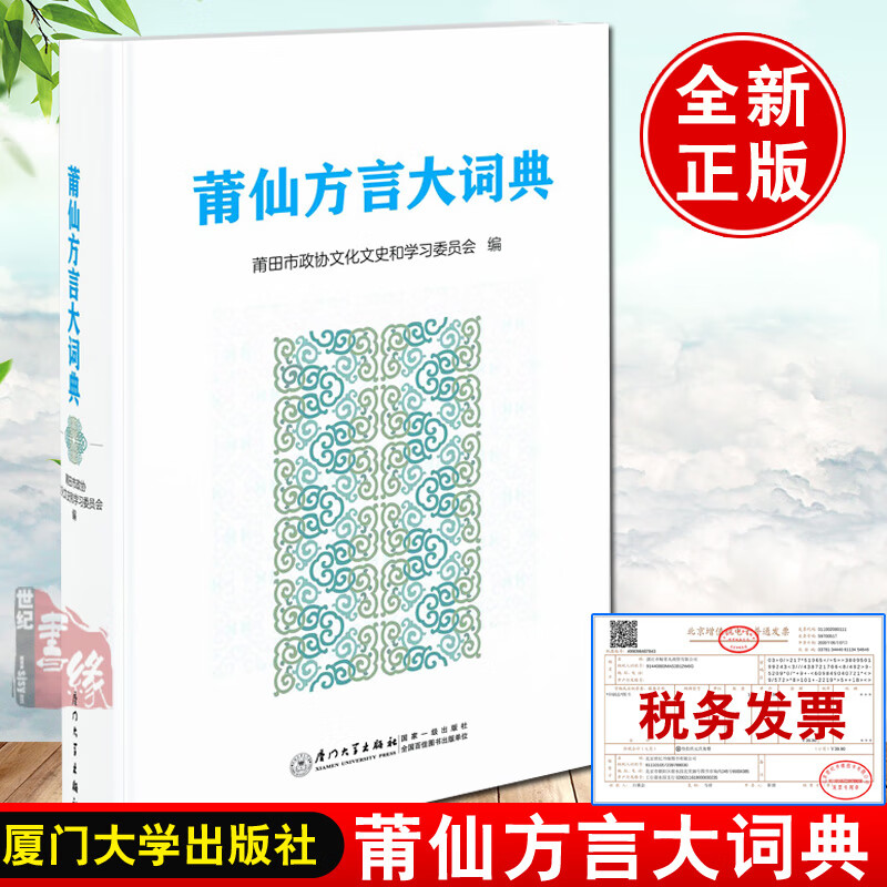 正版书籍 莆仙方言大词典 莆田市政协文化文史和学习委员会 编厦门大学出版社